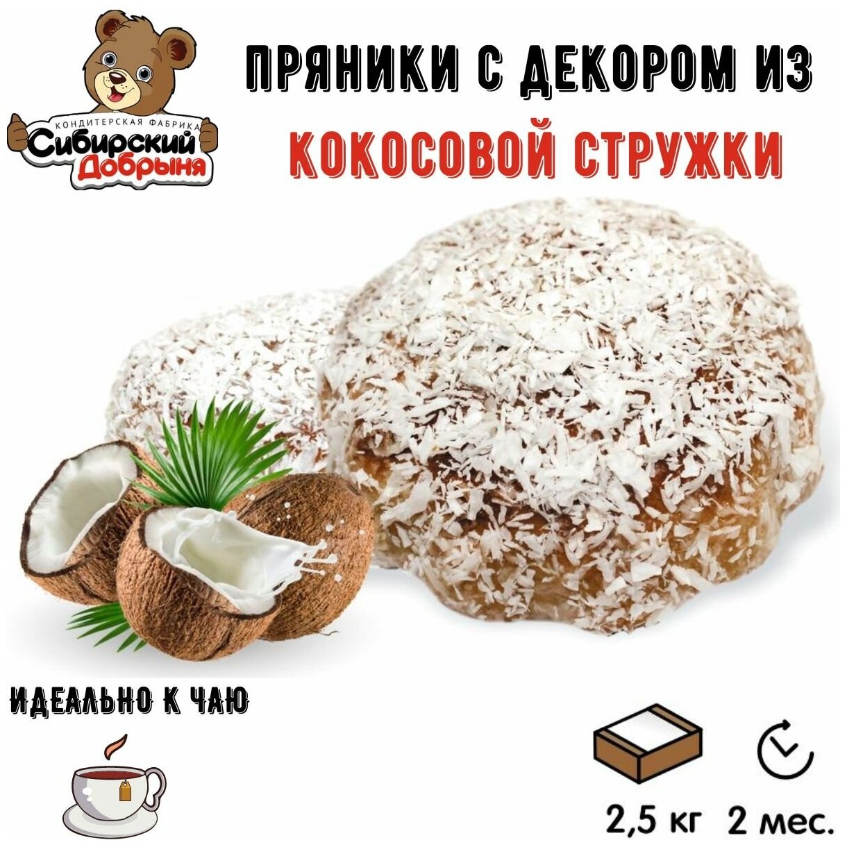 Пряники королевский кокосик 2,5 кг / мишка в малиннике / Сибирский добрыня - фотография № 2
