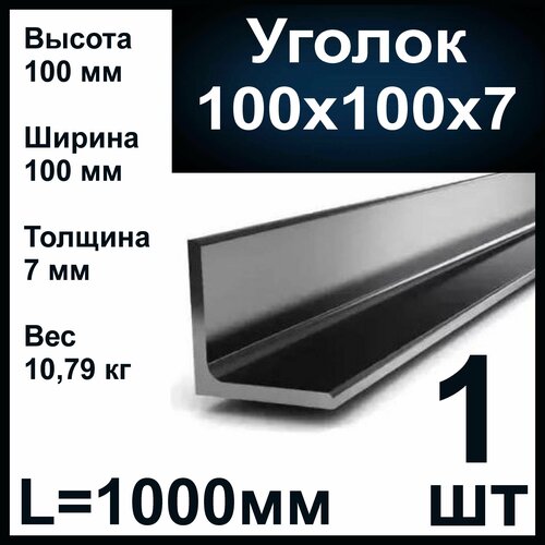 Уголок 100х100х7мм стальной. Металлопрокат, длина 1000 мм.