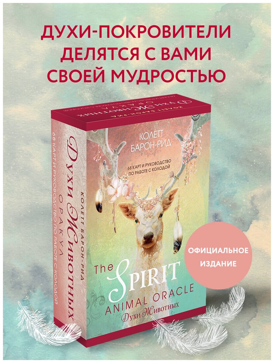 Барон-Рид К. The Spirit Animal Oracle. Духи животных. Оракул (68 карт и руководство в подарочном оформлении) - фотография № 1