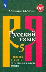 Нарушевич, голубева: русский язык. 5 класс. готовимся к гиа/огэ. тесты, творческие работы, проекты. фгос