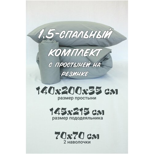 Комплект постельного белья 1,5-спальный Inspiral с простыней на резинке 140х200х35 наволочки 70х70 серый