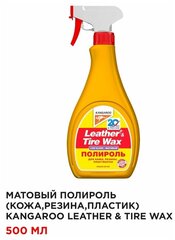 Матовый полироль Leather & Tire Wax Low Gloss 500мл / 330149