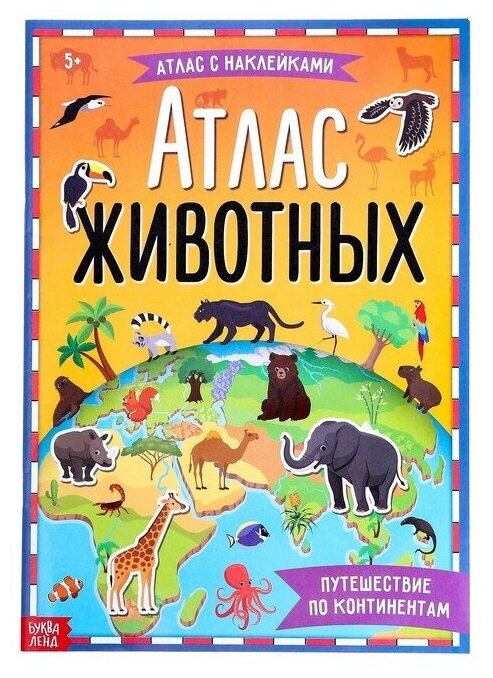 Книга с наклейками «Атлас животных», формат А4, 16 стр.