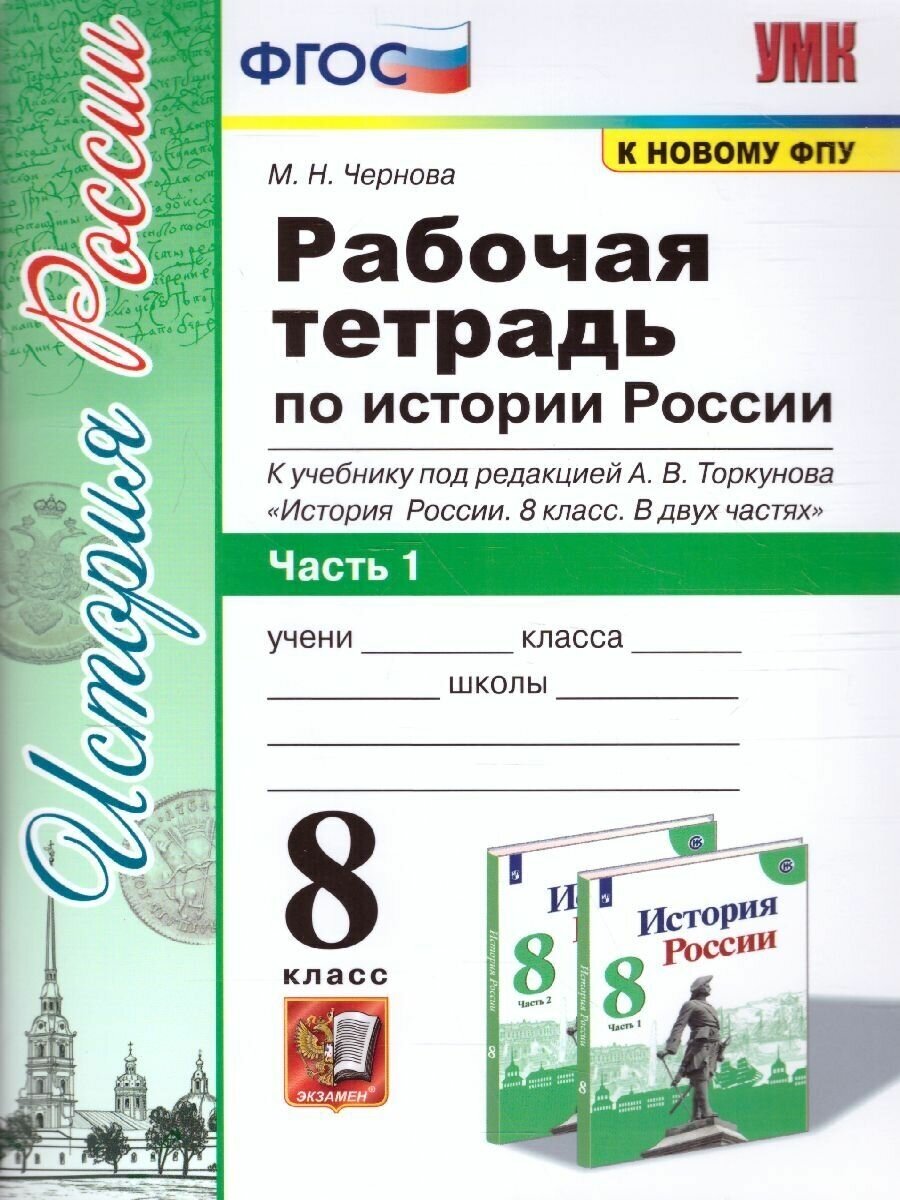 История России 8 класс. Рабочая тетрадь к учебнику под редакцией А. В. Торкунова. Часть 1. УМК Торкунова. К новому ФПУ. ФГОС