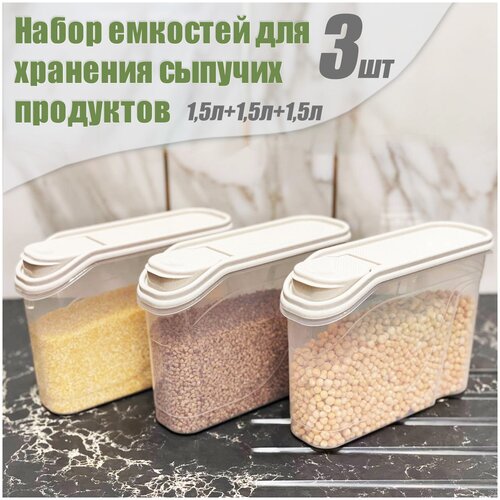 Набор емкостей для сыпучих продуктов, 1,5 л + 1,5 л + 1,5 л, темно-кремовый.