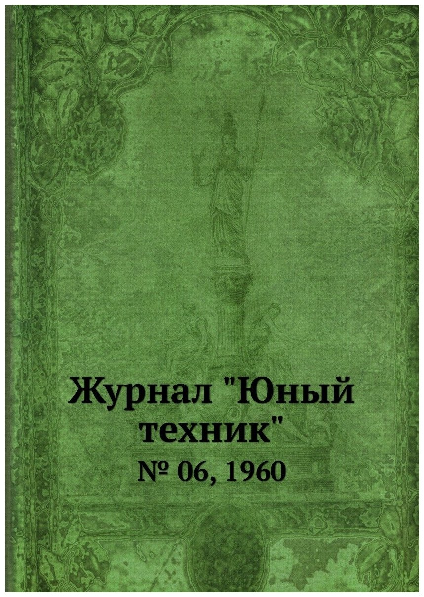 Журнал "Юный техник". № 06, 1960 - фото №1