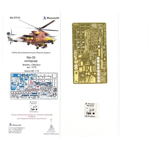 md 072005 фототравление миг 31 интерьер от звезды MD 072245 Фототравление для Ми-35 от Звезды