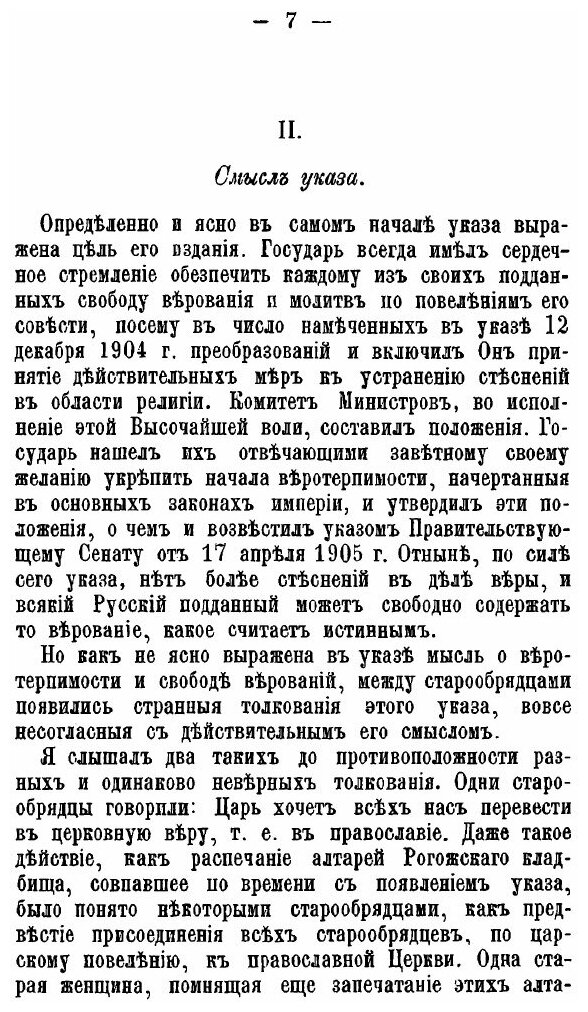 Книга Старообрядцы, Высочайший Указ 17 Апреля 1905 Г - фото №4