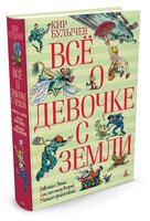 Булычев К. "Все о девочке с Земли"