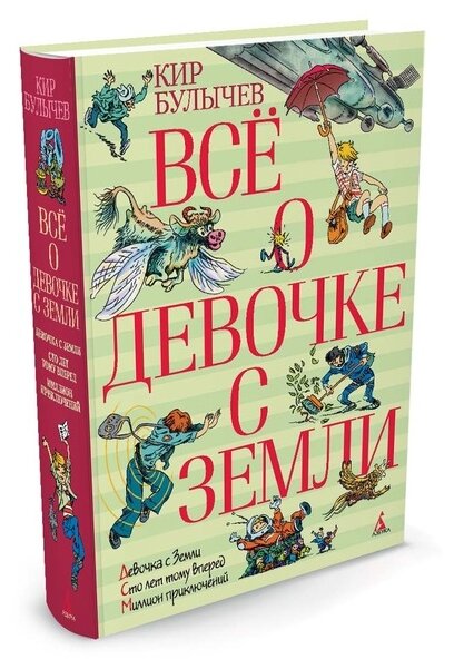 Издательство Азбука Кир Булычев Всё о девочке с Земли