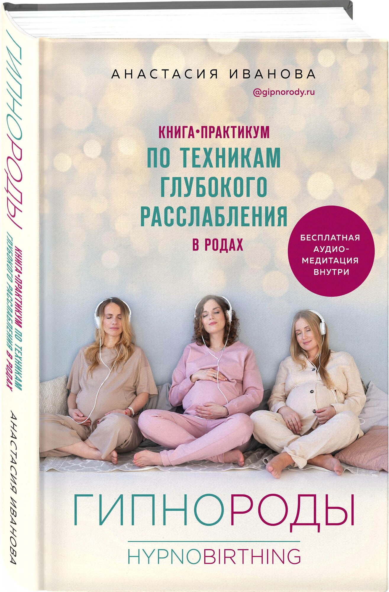 Гипнороды. Книга-практикум по техникам глубокого расслабления в родах - фото №1