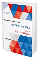 История XIX века в 8 томах. Том 7. 1870-1900 годы