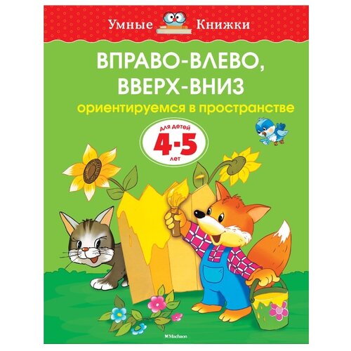 фото Земцова О.Н. "Умные книжки. Вправо-влево, вверх-вниз (4-5 лет)" Machaon