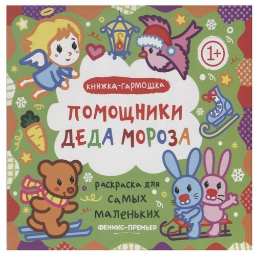 фото Феникс Книжка-гармошка. Помощники Деда Мороза