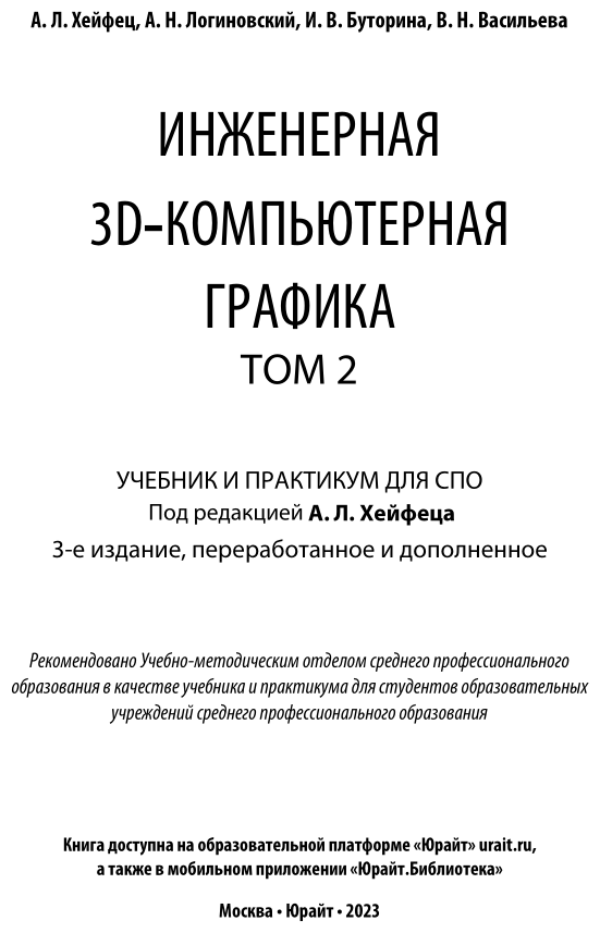 Инженерная 3d-компьютерная графика в 2 т. Том 2 3-е изд., пер. и доп. Учебник и практикум для СПО - фото №2