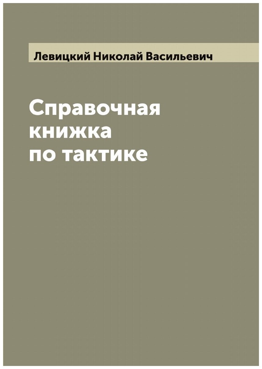 Справочная книжка по тактике