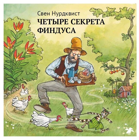 Четыре секрета Финдуса Книга Нурдквист Свен 0+