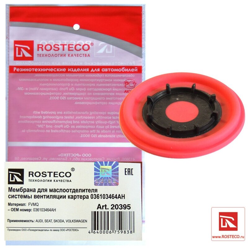 Мембрана Rosteco 20395 /036103464AH/ Мембрана квкг VAG