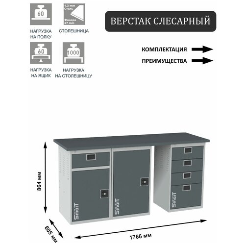 Слесарный верстак SMART 1760 1760.1-1.1.4 универсальный в гараж,864х1766х605