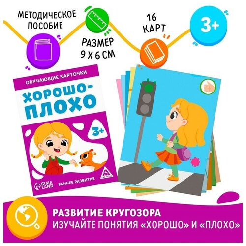 ЛАС играс Обучающие карточки «Хорошо-плохо», 3+