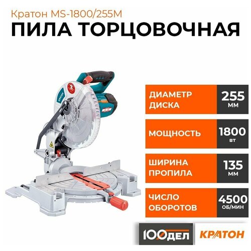 Пила торцовочная Кратон Зверь машина MS-1800/255М 4 01 07 028