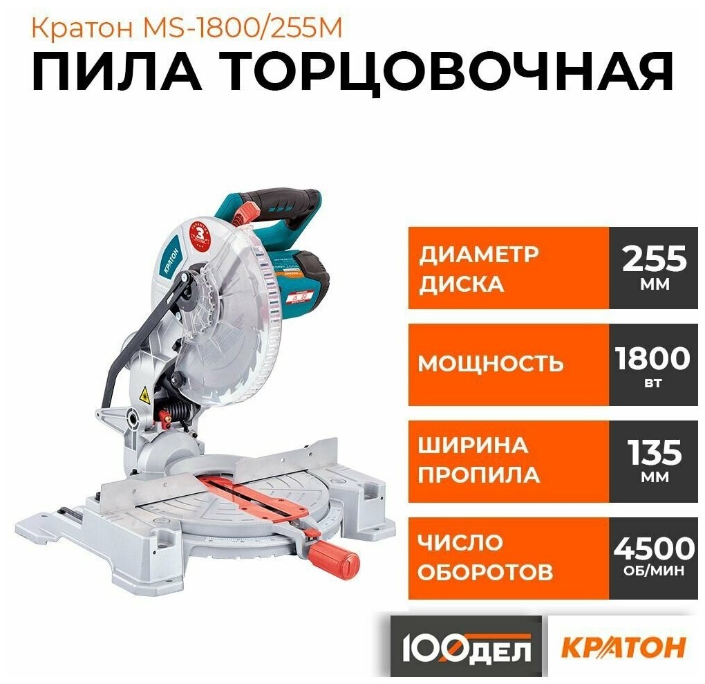 Пила торцовочная Кратон "Зверь машина" MS-1800/255М, арт. 4 01 07 028