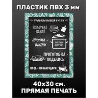 Информационная табличка на дверь - Правила кухни 40х30см