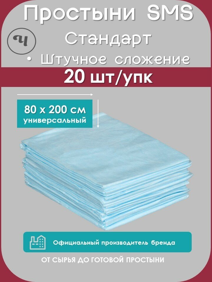 Простынь Чистовье SMS Стандарт, 80x200, голубая, 20 шт в уп