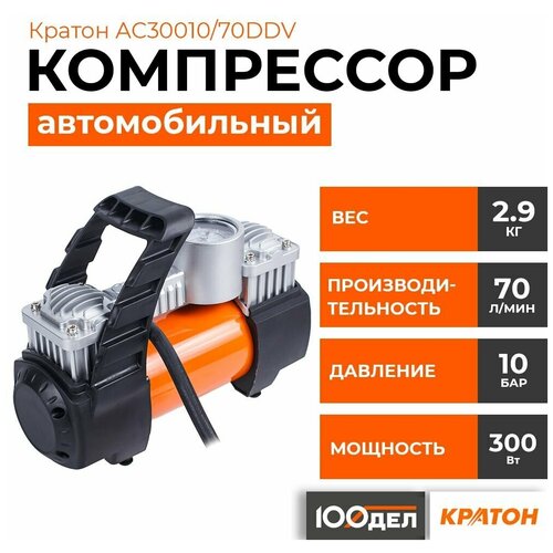 Автомобильный компрессор Кратон AC30010/70DDV 70 л/мин  9.9 атм черный/оранжевый