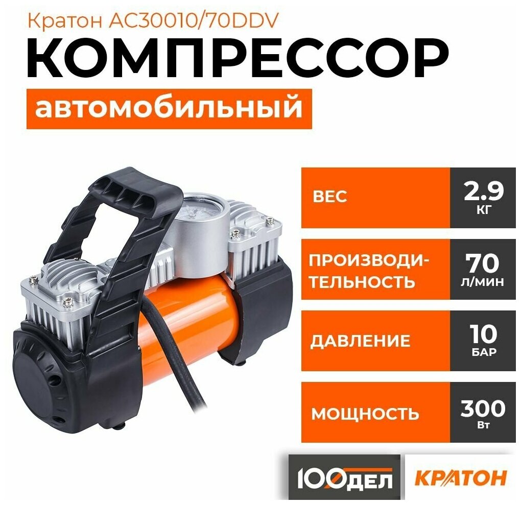 Автомобильный компрессор Кратон AC30010/70DDV 70 л/мин 9.9 атм