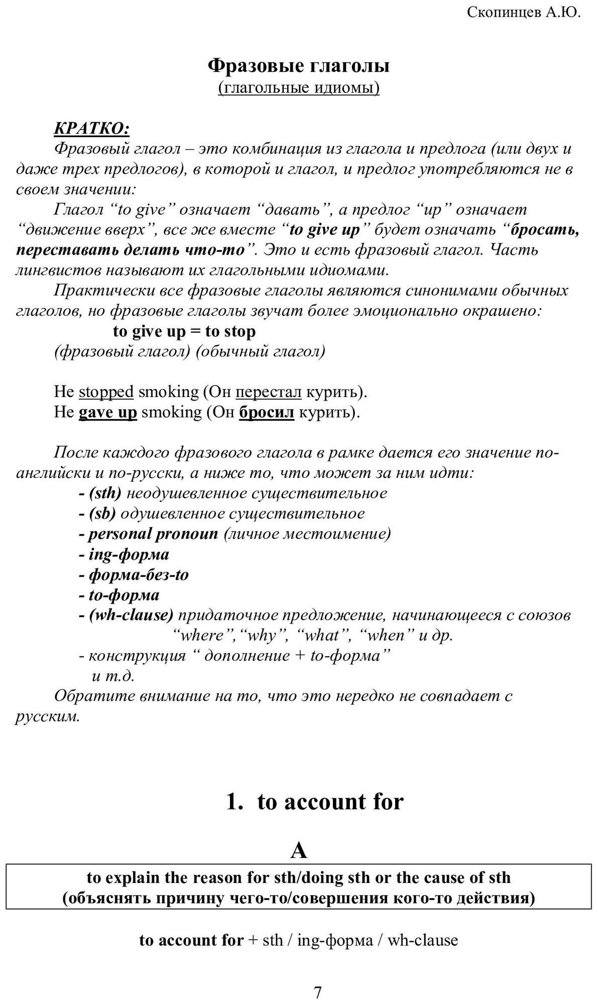 Скопинцев А. Ю. Речевой аудио тренажер по английскому языку. Фразовые глаголы с приложением на CD-диске. Блок №1