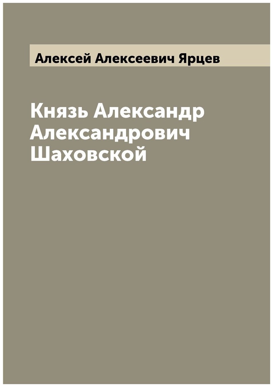 Князь Александр Александрович Шаховской