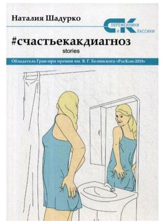 Счастье как диагноз. Stories (Шадурко Наталия Владимировна) - фото №2