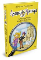 Стивенсон С. "Агата Мистери. Книга 18. Путешествие на край земли"