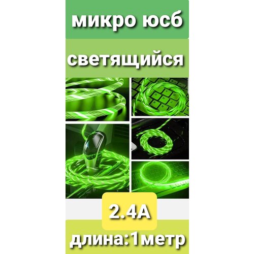 Микро юсб-зеленый светящийся кабель зарядки