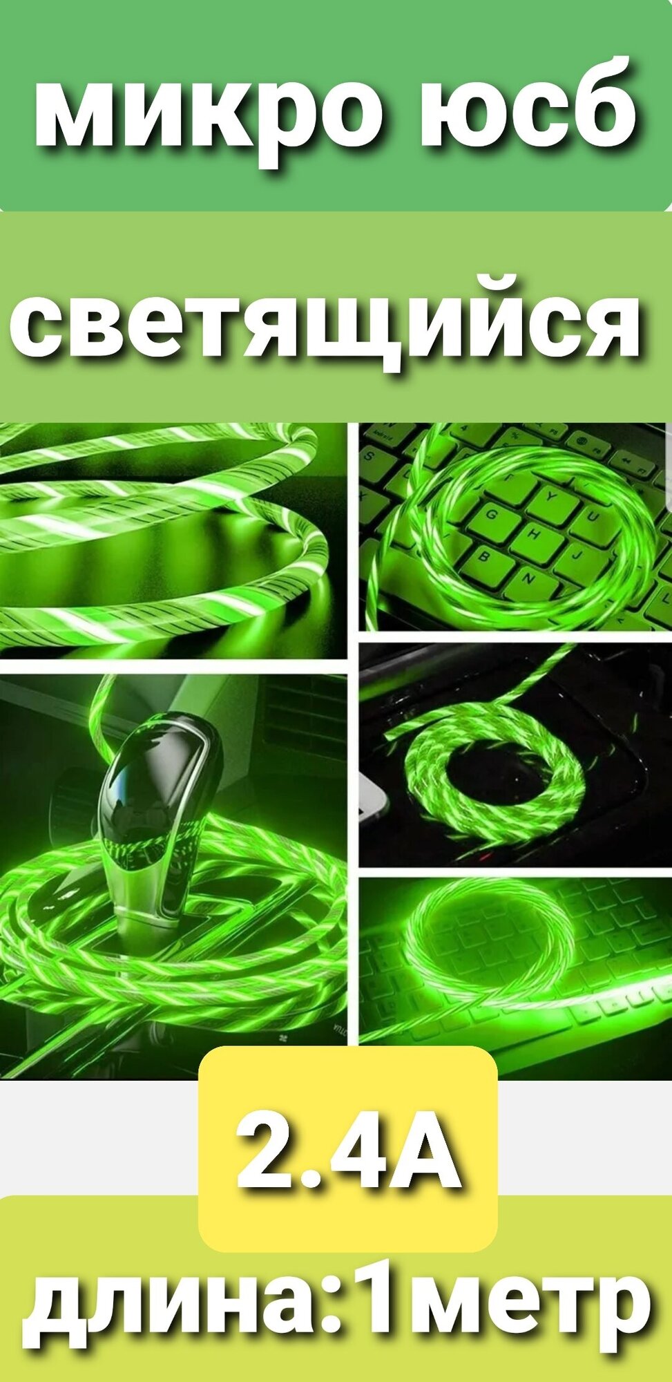 Микро юсб-зеленый светящийся кабель зарядки