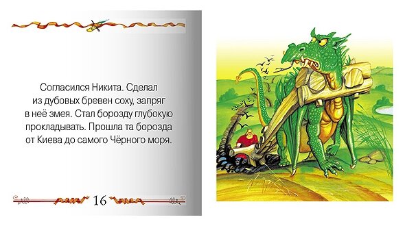 Никита Кожемяка (Учимся читать) - фото №3