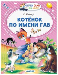 Остер Г. Б. "Читаем сами без мамы. Котёнок по имени Гав"