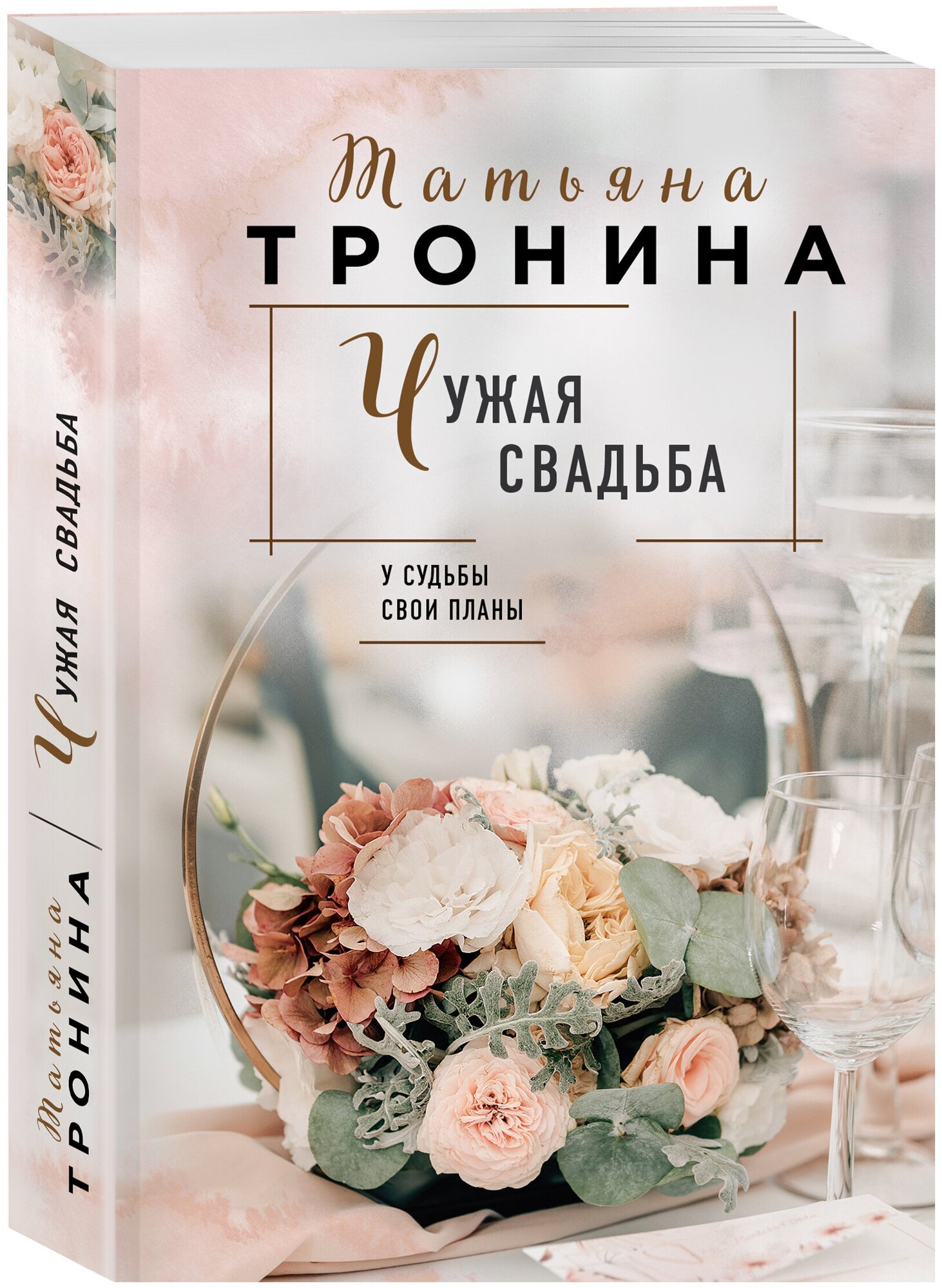 Тронина Т. М. Чужая свадьба