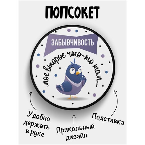 Держатель для телефона Попсокет Забывчивость мое второе что-то там хольт анне что мое то мое роман