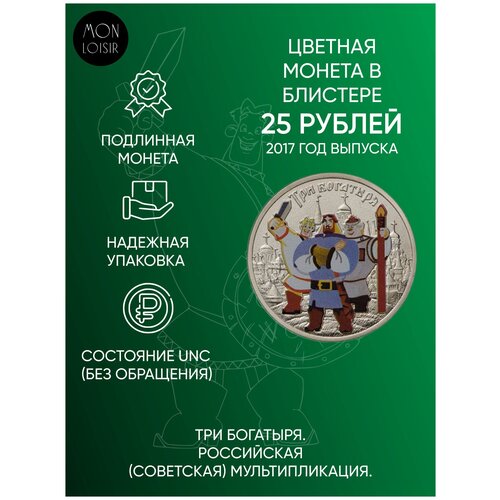 памятная монета 25 рублей цветная в блистере три богатыря серия российская советская мультипликация россия 2017 г в качество unc Монета 25 рублей цветная в блистере Три богатыря. ММД. Россия, 2017 г. в. UNC (из мешка)