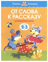 Земцова О.Н. "Умные книжки. От слова к рассказу (2-3 года)"