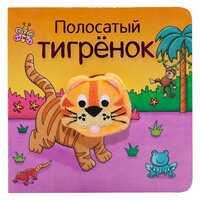 Мозаика-Синтез Книжки с пальчиковыми куклами. Полосатый тигренок