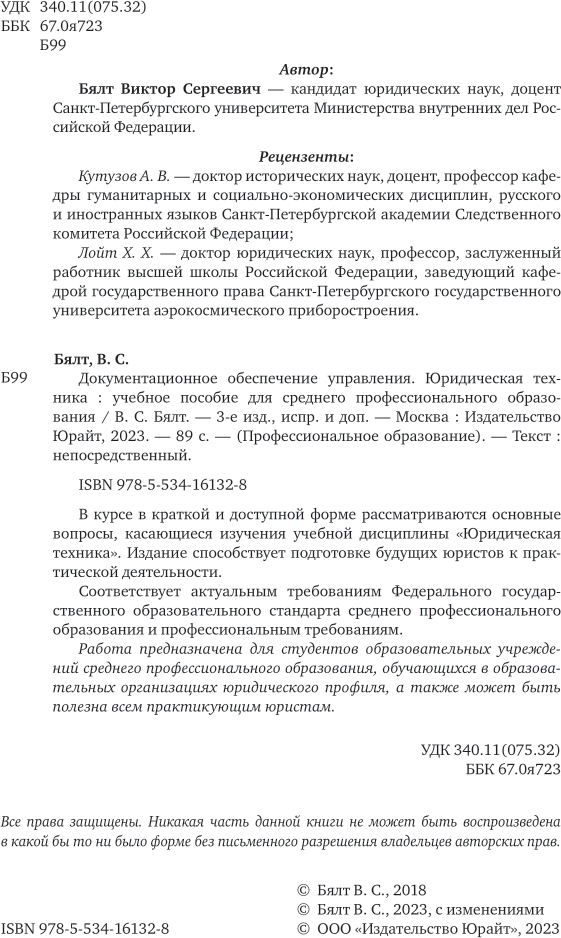 Книга Документационное обеспечение управления. Юридическая техника - фото №3