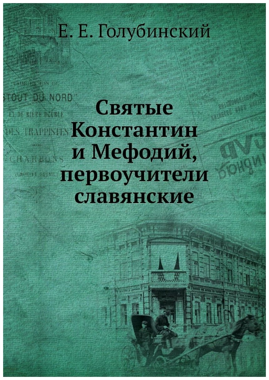 Книга Святые Константин и Мефодий, первоучители славянские - фото №1