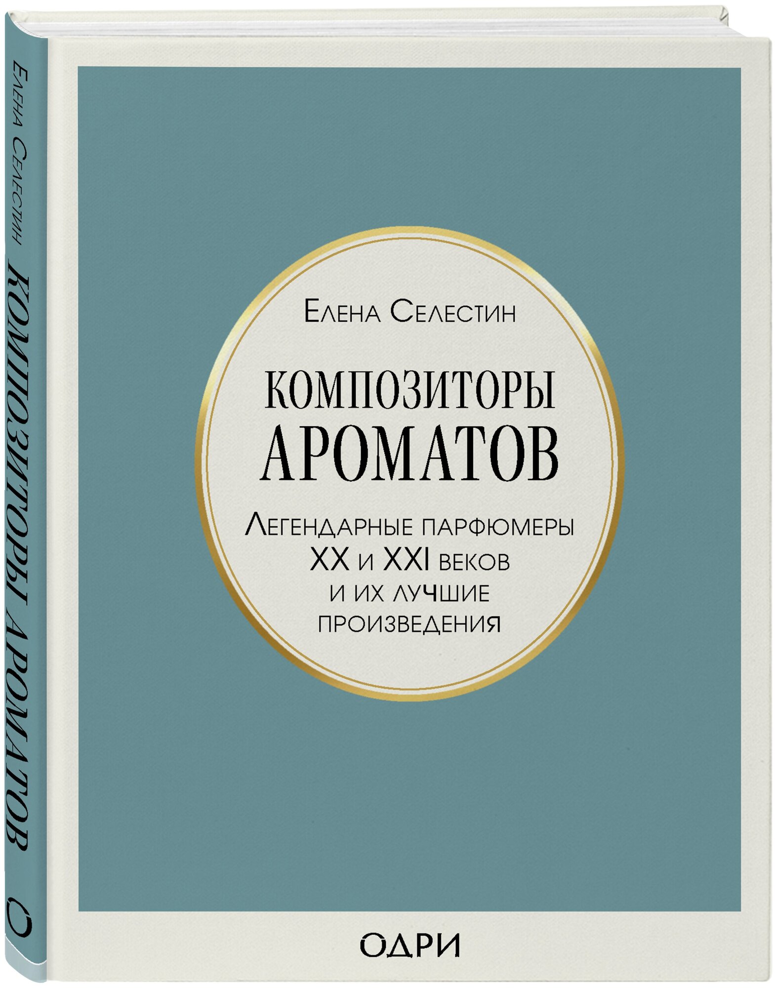 Селестин Елена. Композиторы ароматов. Легендарные парфюмеры ХХ и XXI веков и их лучшие произведения