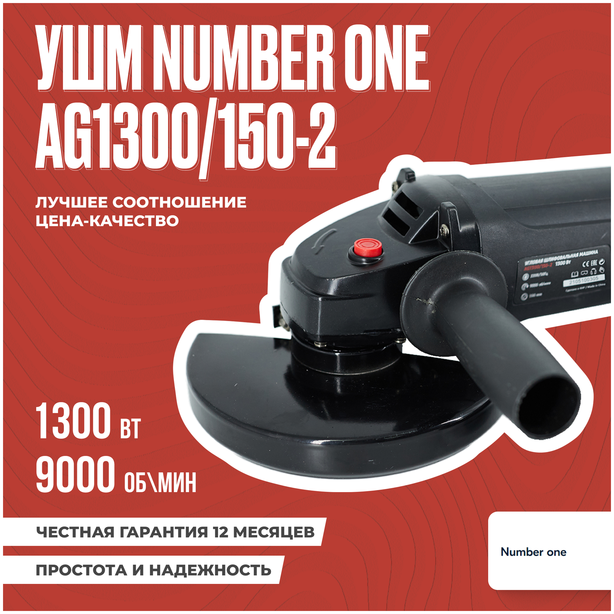 Шлифовальная машина (УШМ, Болгарка) NUMBER ONE AG1300/150-2 150мм,1300Вт