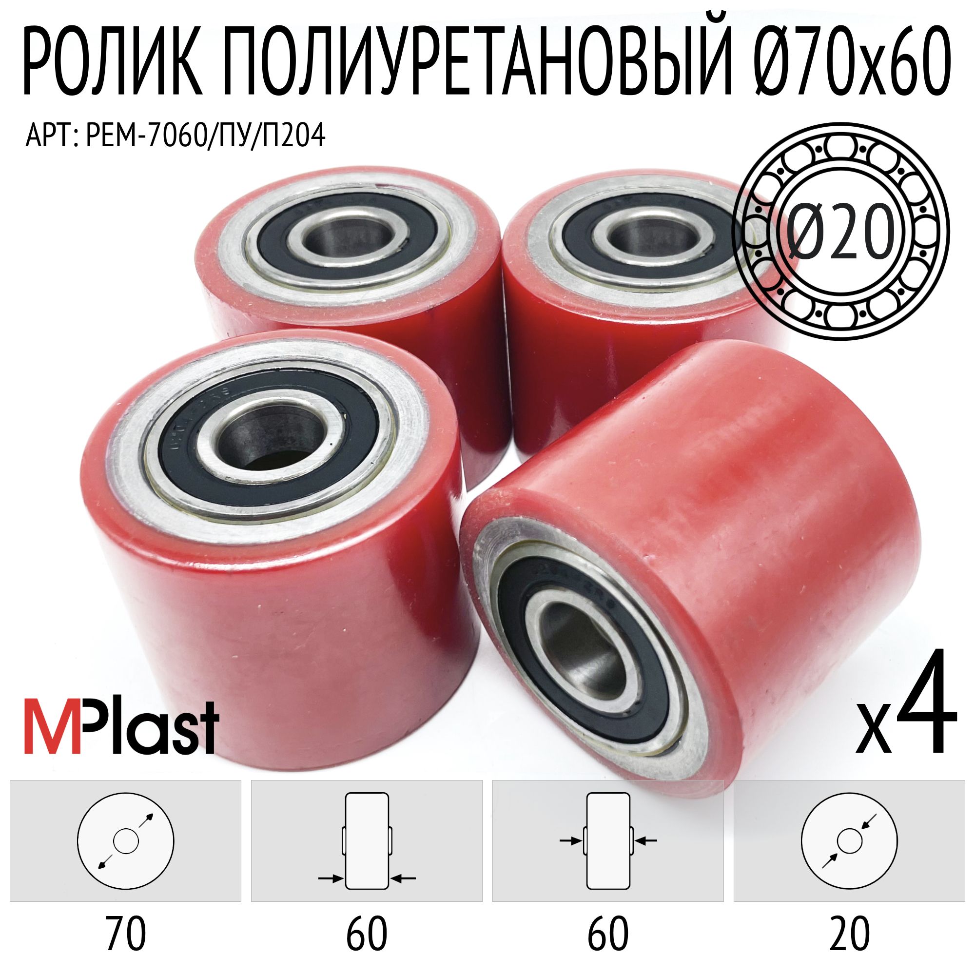 Колеса (подвилочный ролик) 70х60/20 мм, 4 шт, полиуретановый, для гидравлической тележки рохли