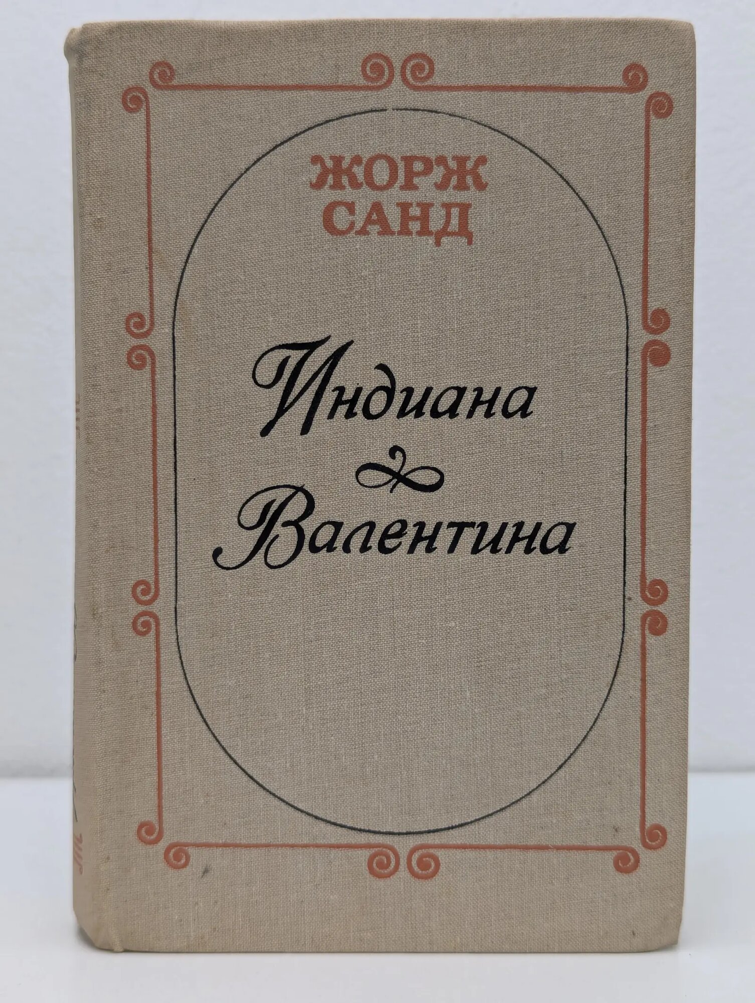 Индиана. Валентина Санд Жорж 1988