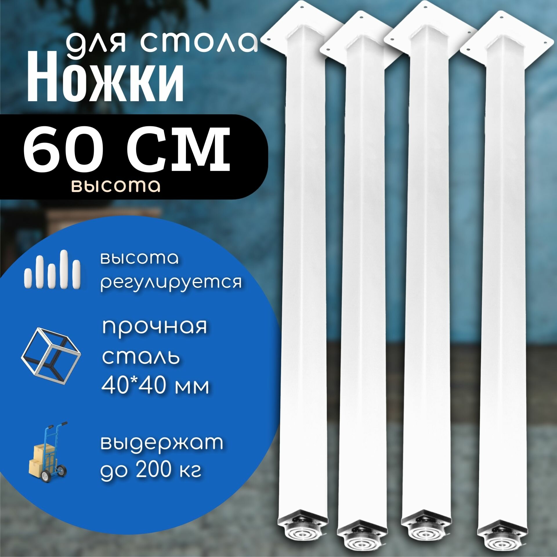 Ножки 60 см для стола опоры регулируемые цвет белый